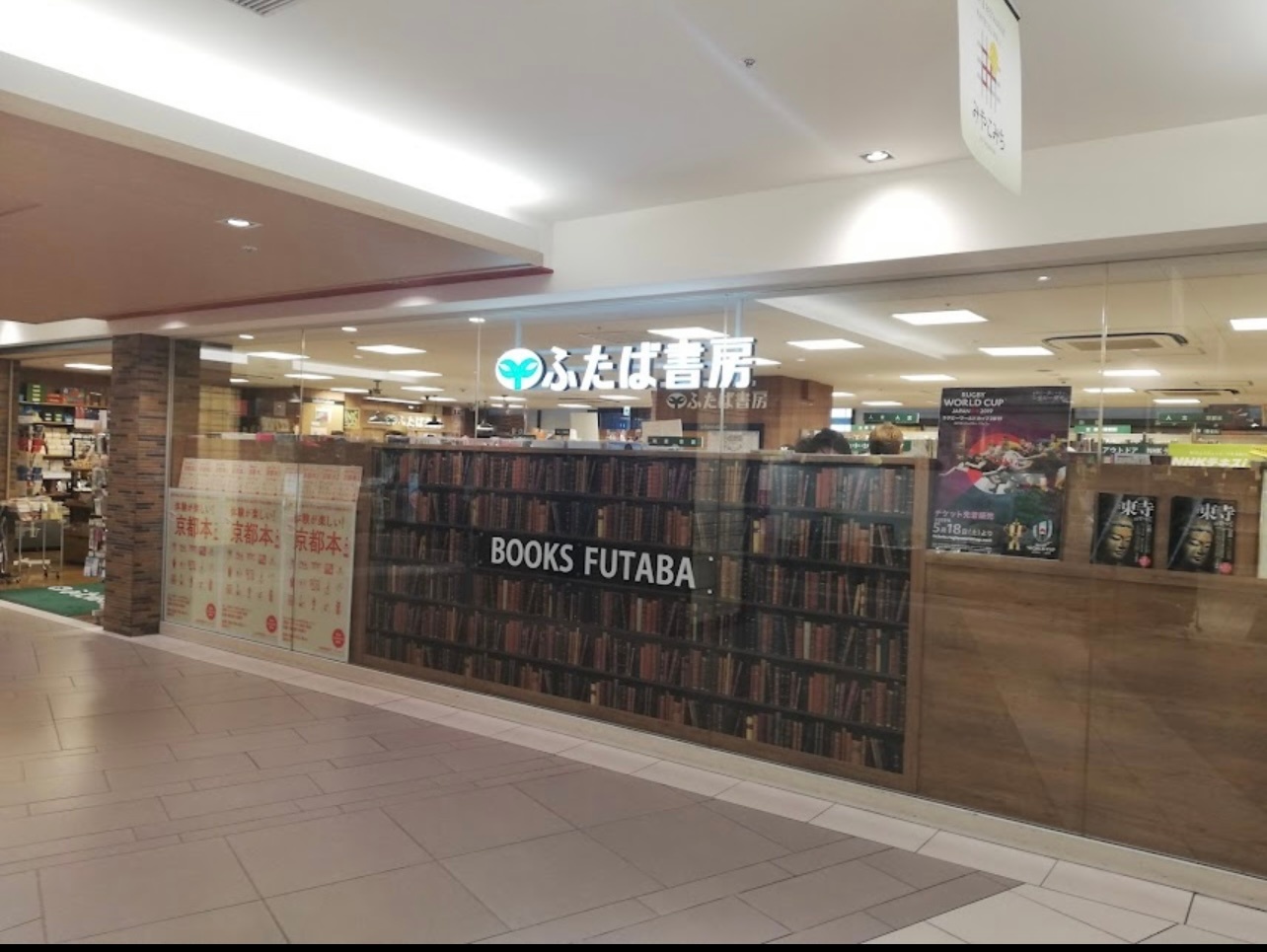ふたば書房京都駅八条口店近鉄名店街