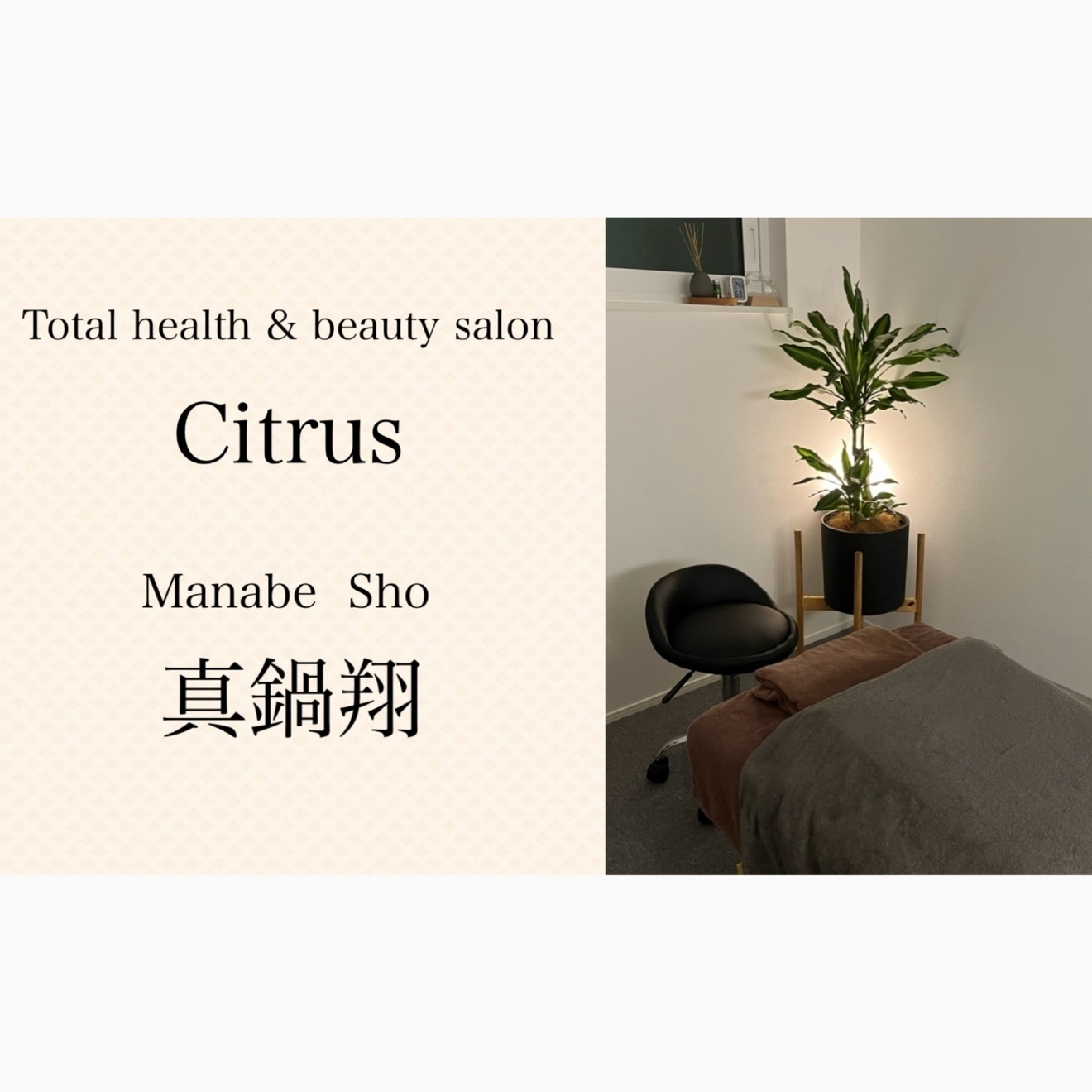 citrus 真鍋鍼灸院　大阪松原布忍