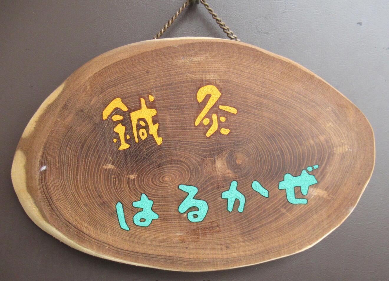 はるかぜ鍼灸院　広島市中区八丁堀