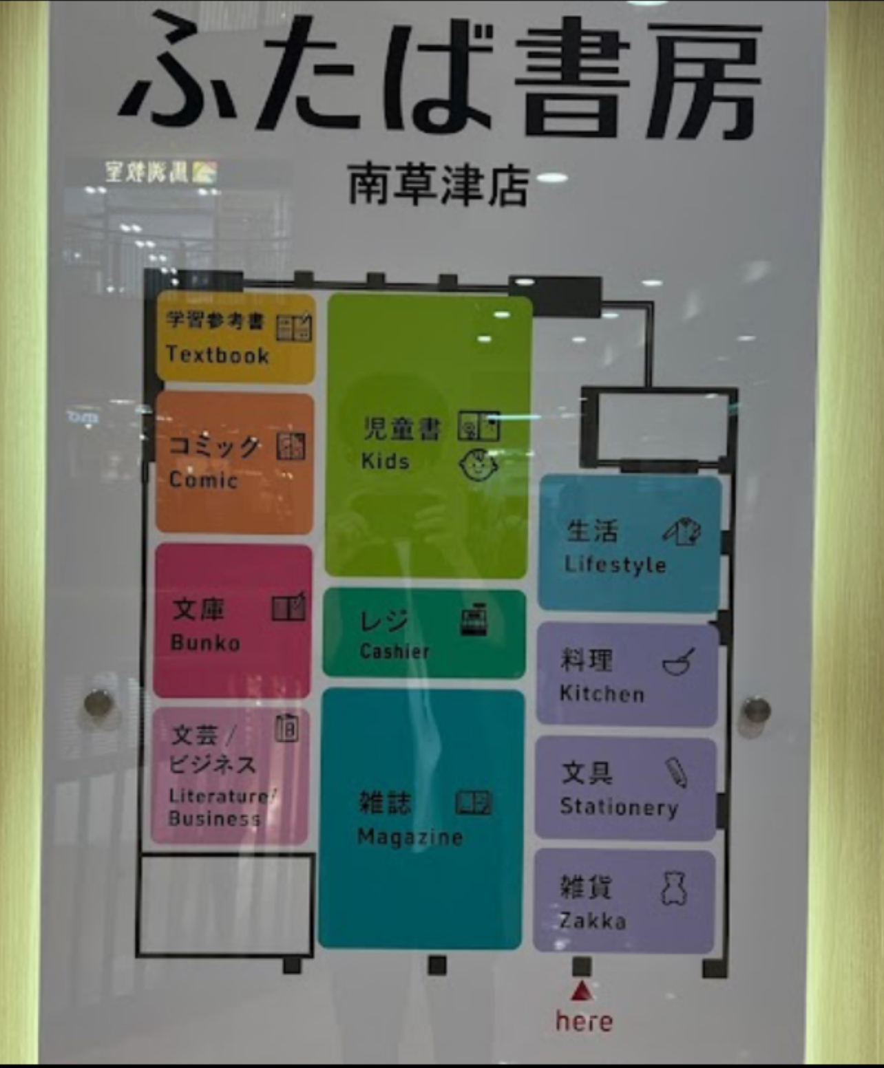 ふたば書房　南草津店　滋賀県