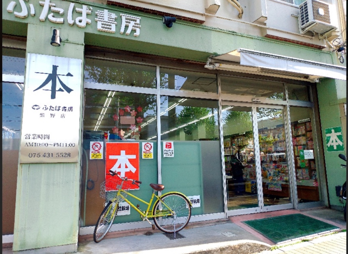 ふたば書房　紫野店　北大路