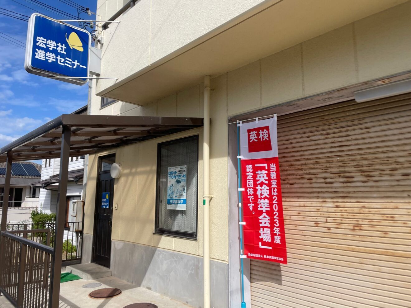 宏学社進学セミナー　津名校