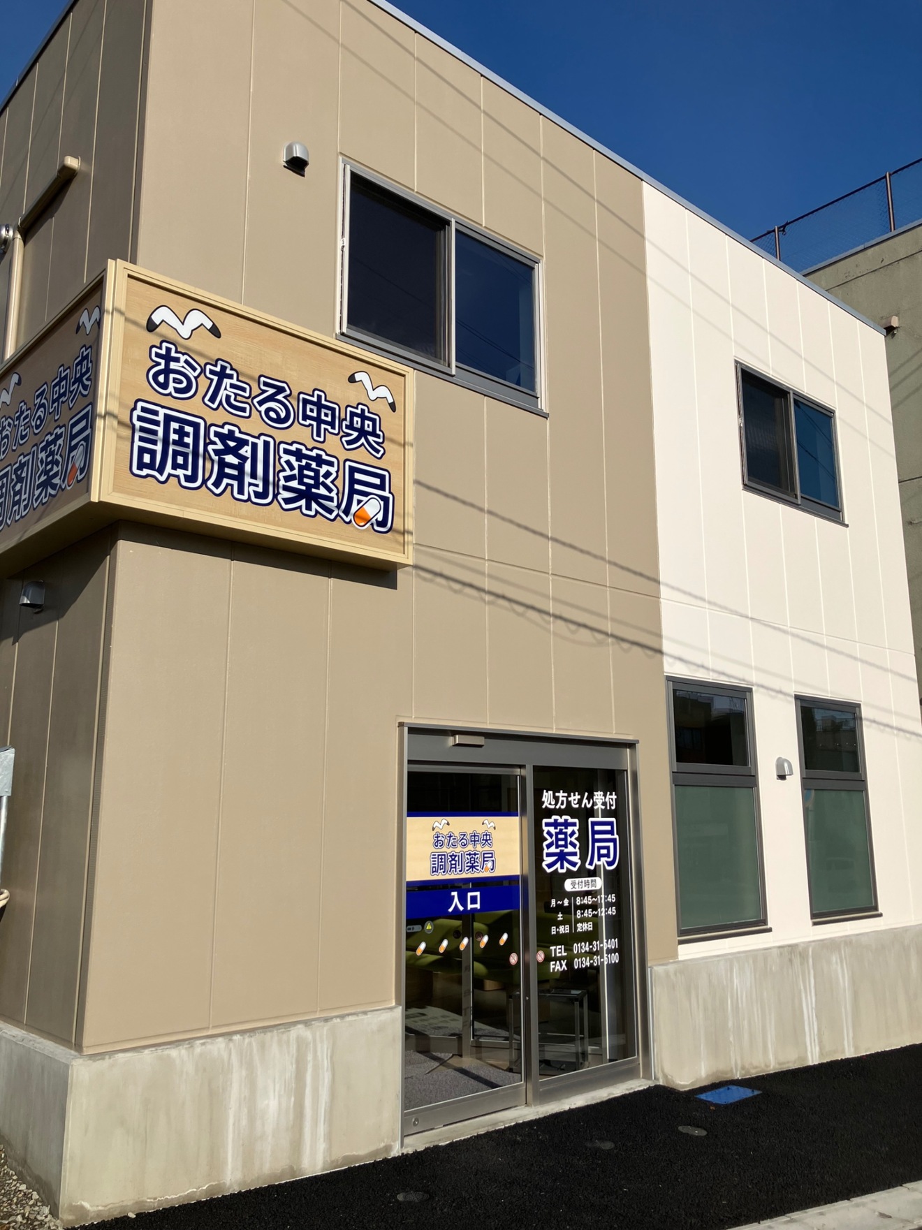 おたる中央調剤薬局