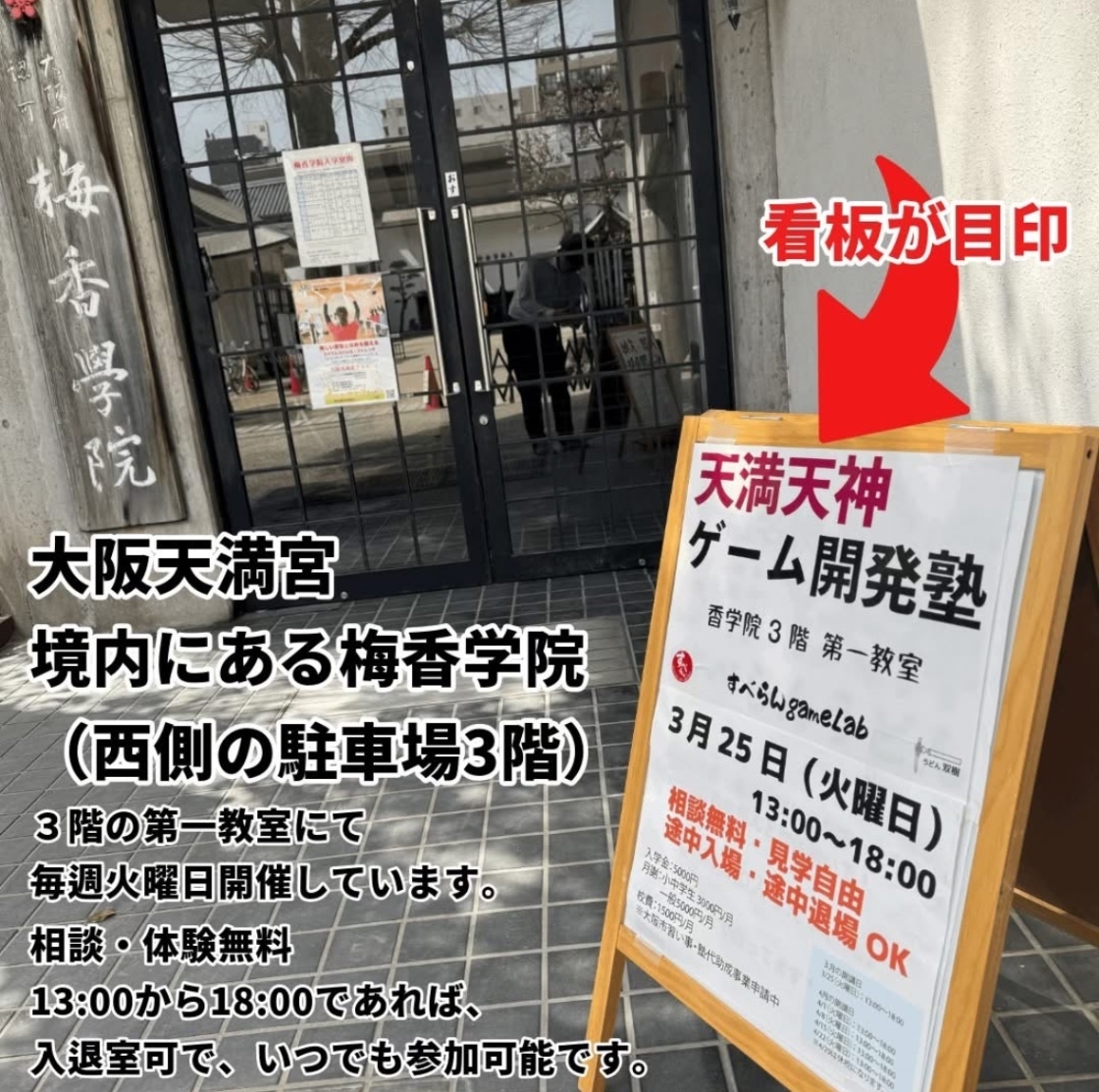 天満天神ゲーム開発塾