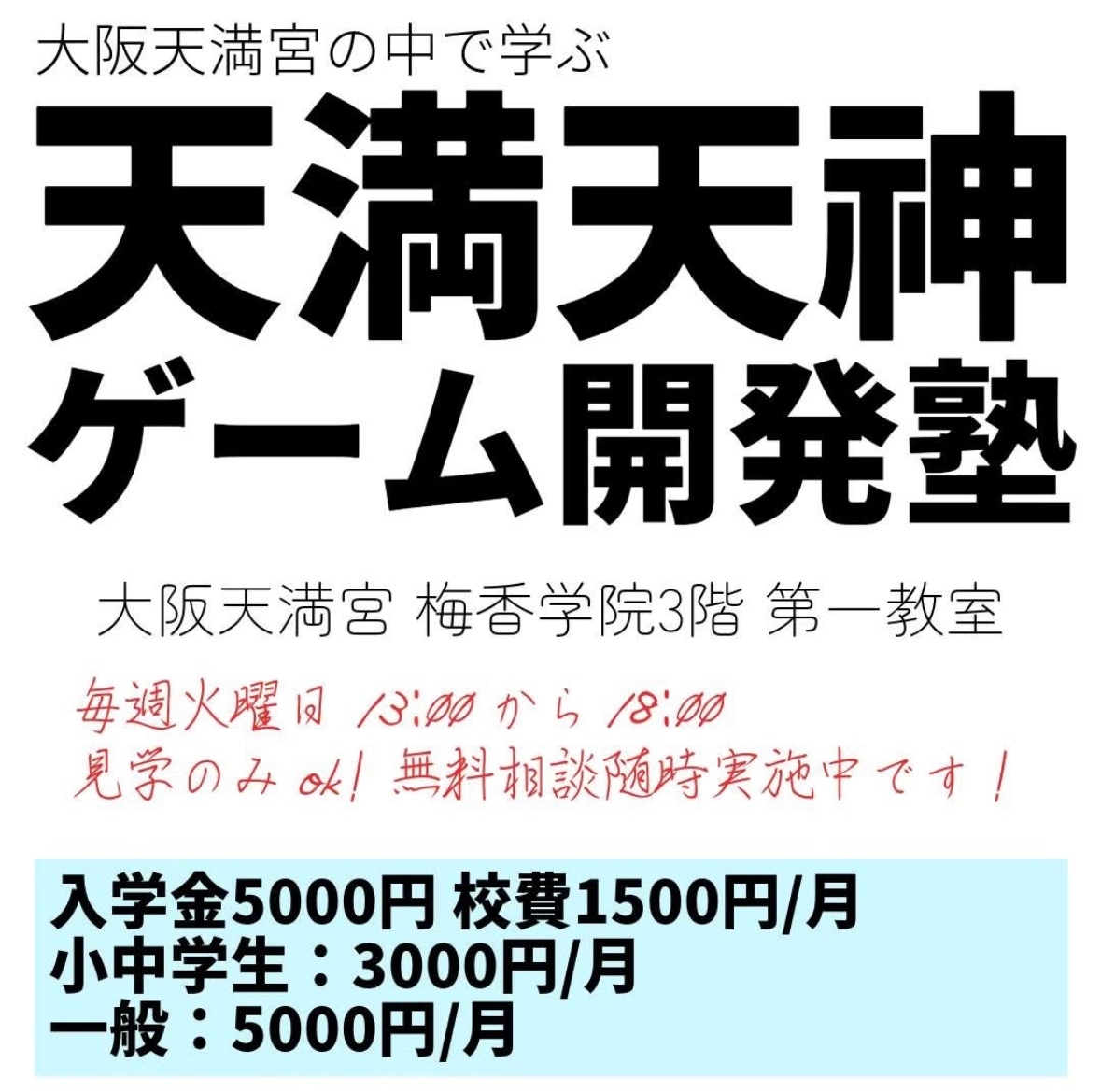 天満天神ゲーム開発塾
