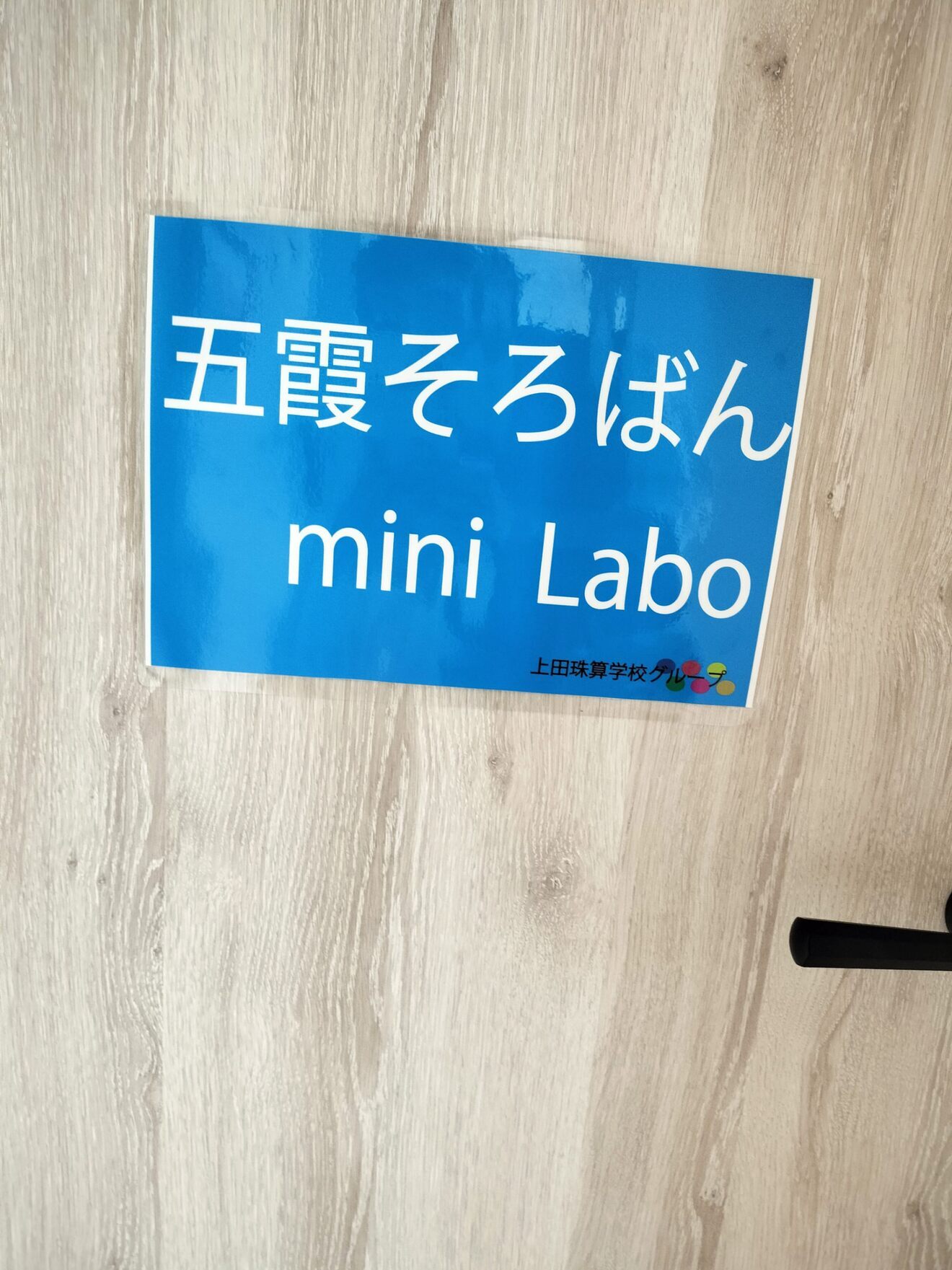 五霞そろばん mini Labo