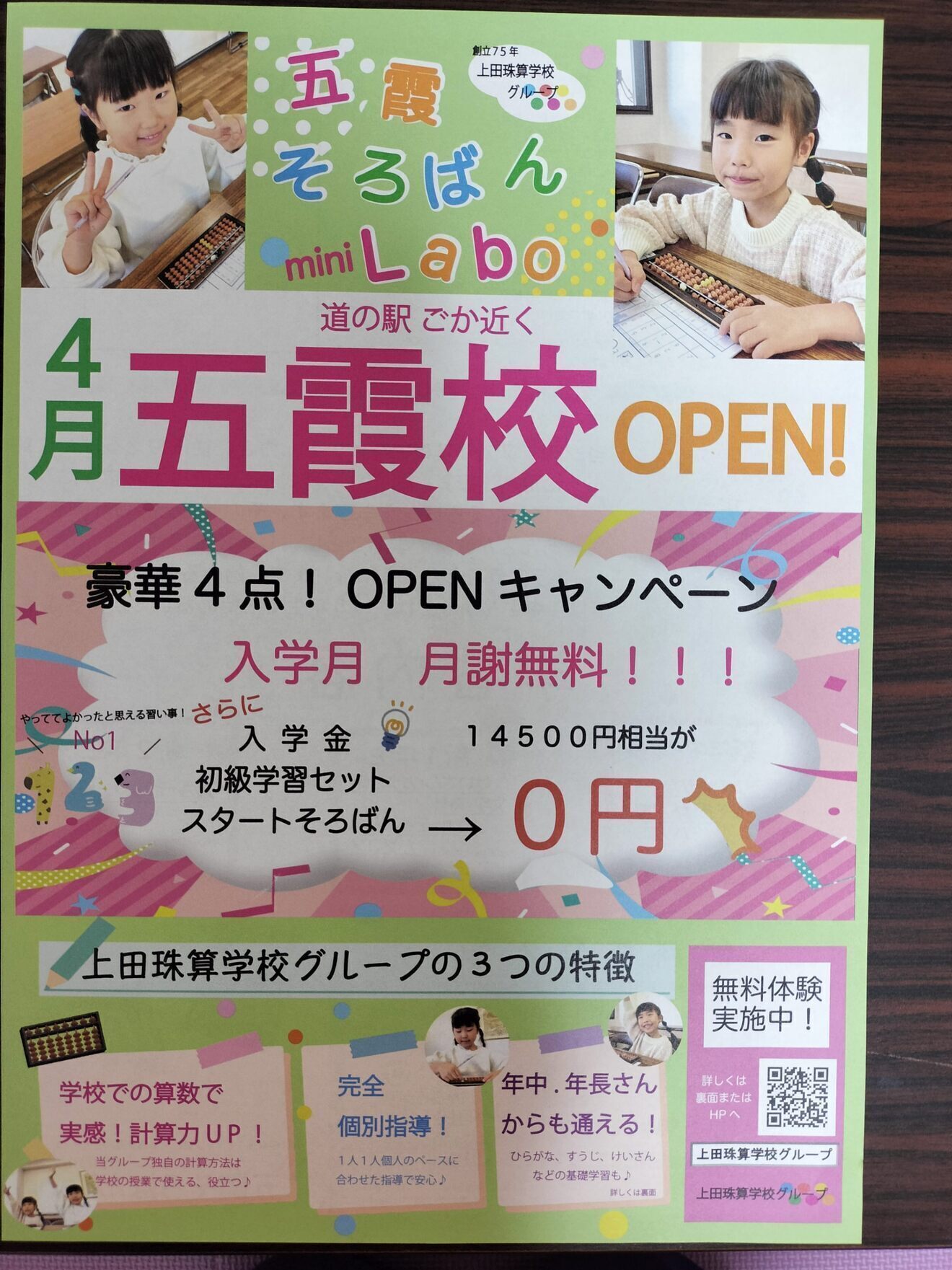 五霞そろばん mini Labo