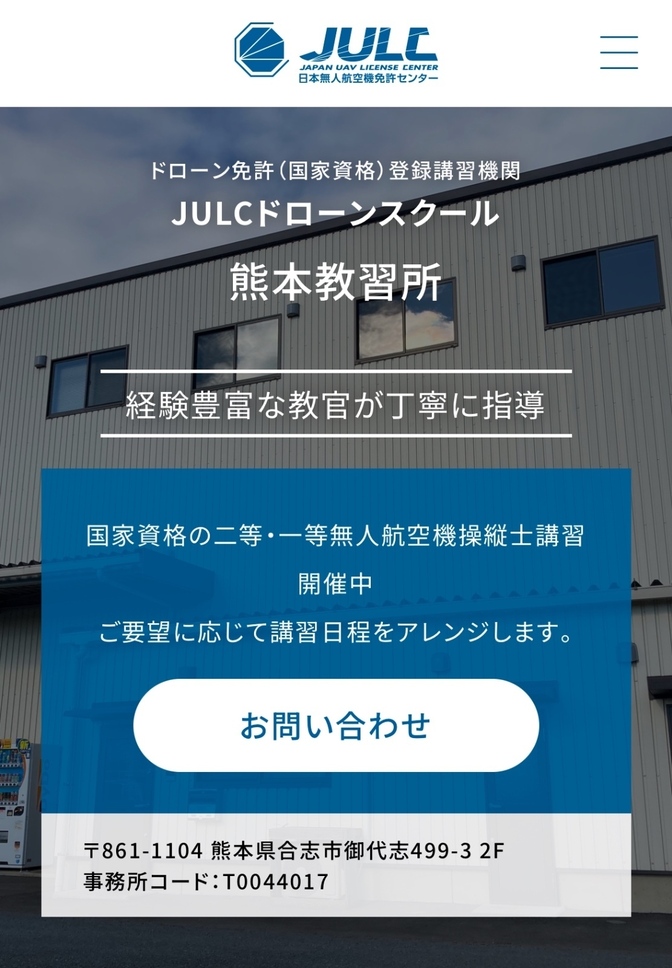 JULCドローンスクール  熊本教習所