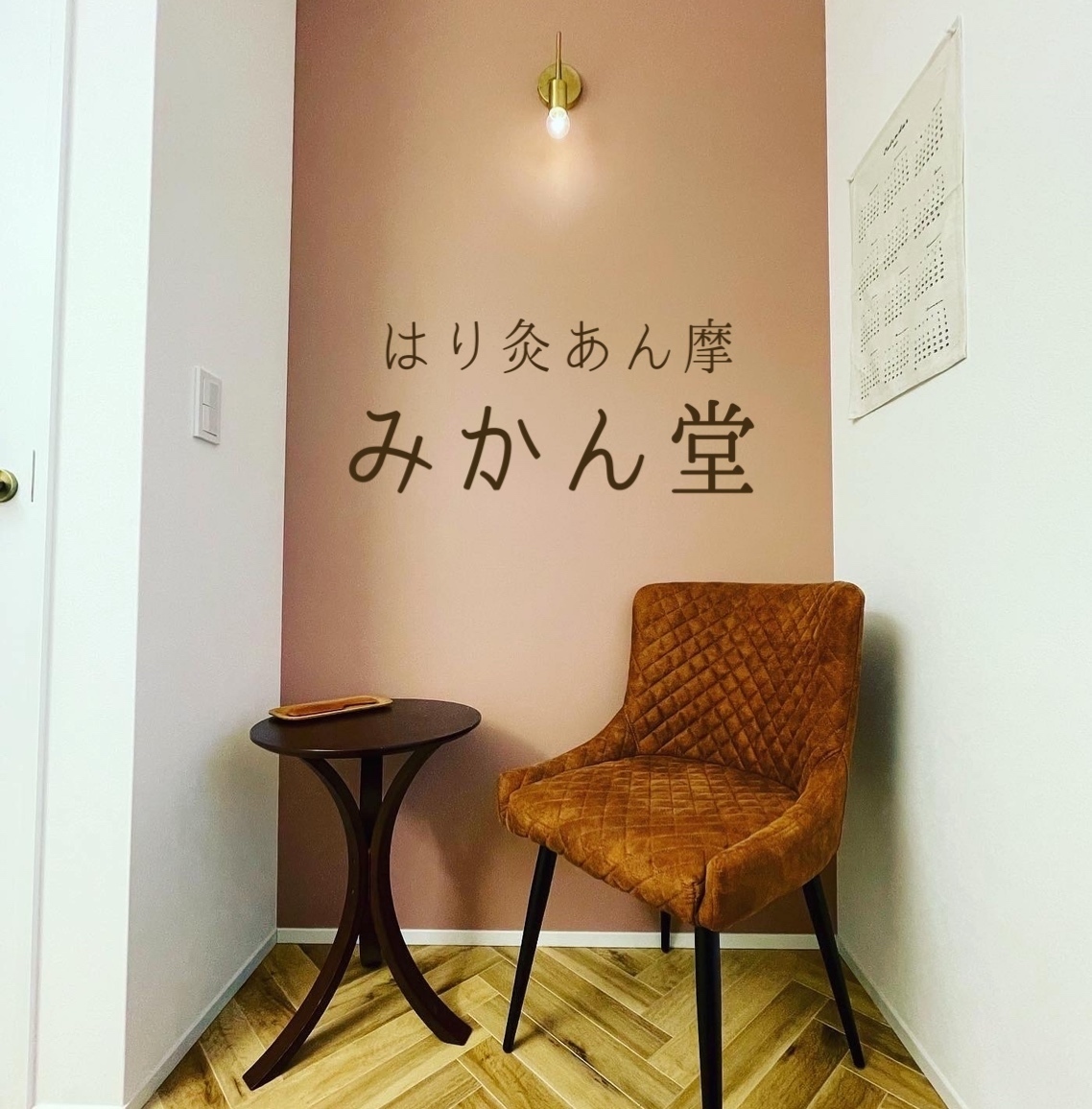 はり灸あん摩　みかん堂