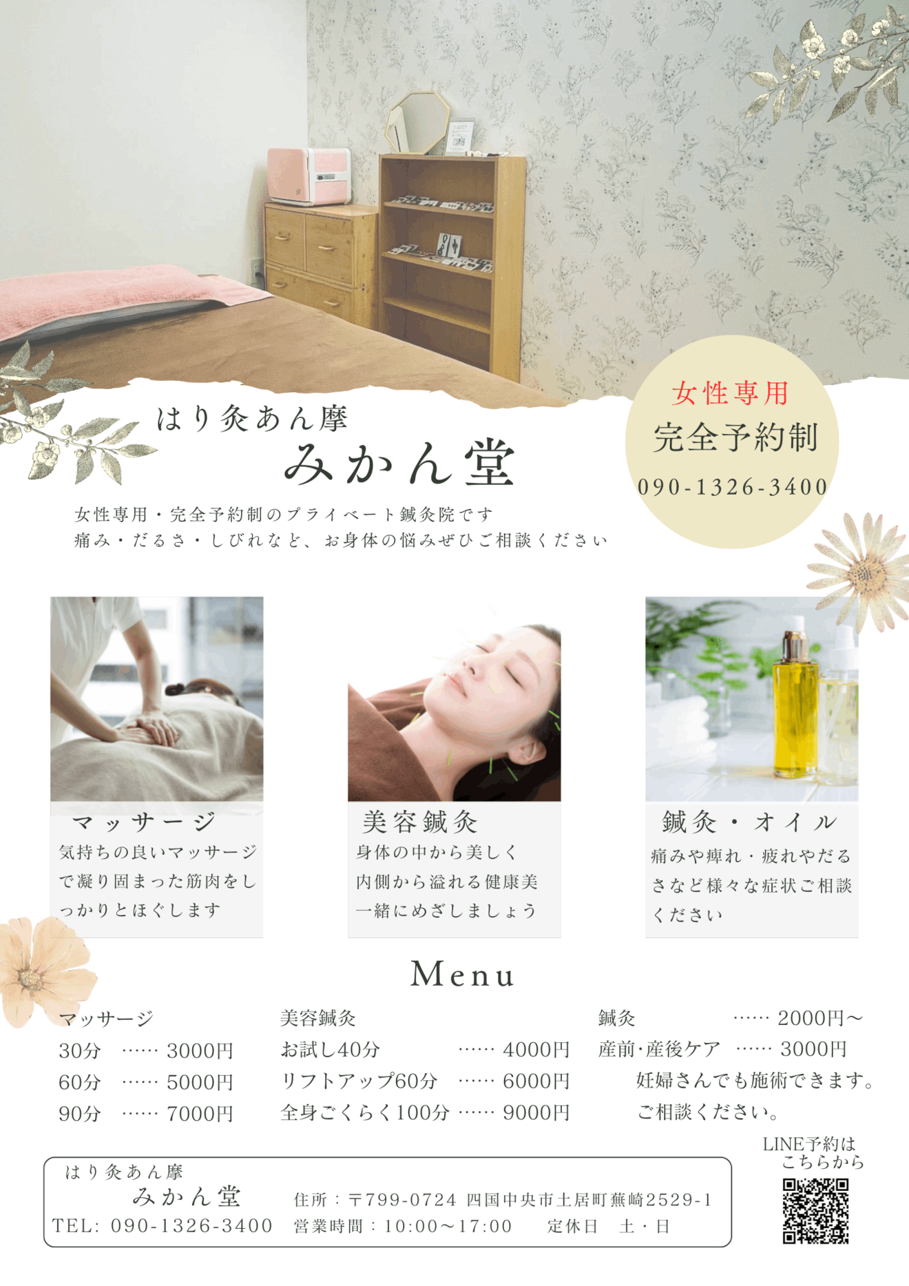 はり灸あん摩　みかん堂