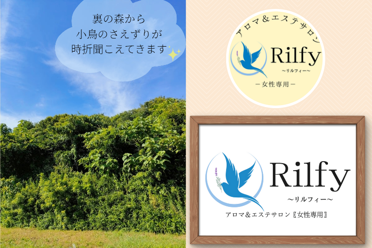 アロマ＆エステサロンRilfyリルフィー