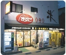 桝田米穀店