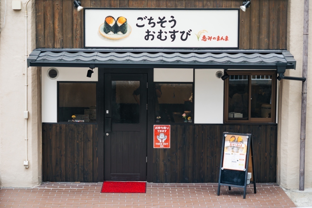 ごちそうおむすび　恵みのまんま