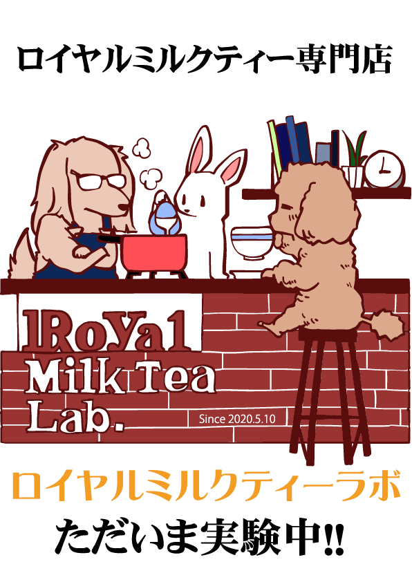 ロイヤルミルクティーラボ