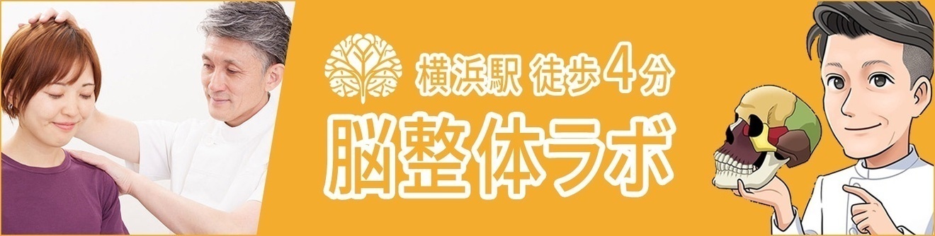 💫脳整体ラボ Yokohama　