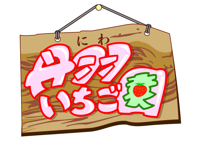 いちご狩り　丹羽（ニワ）いちご園