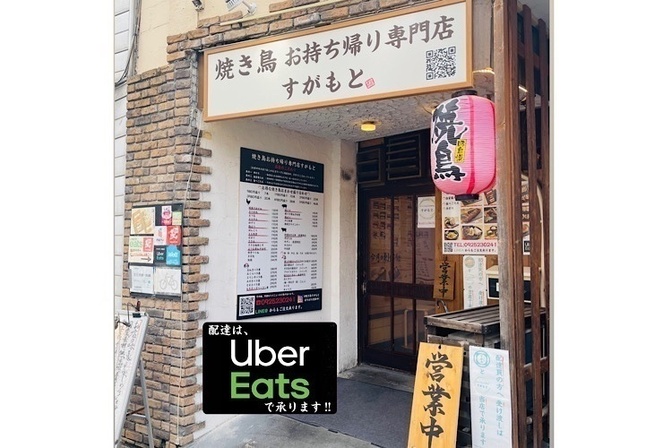 焼き鳥 お持ち帰り専門店 すがもと