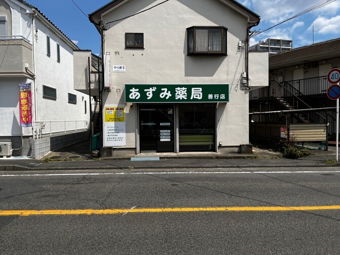 あずみ薬局善行店