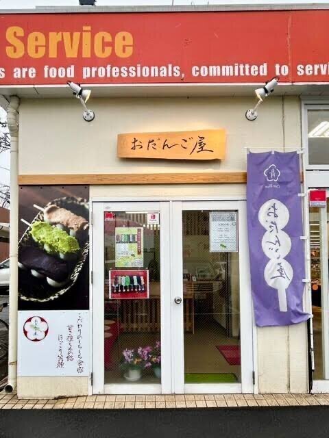 おだんご屋