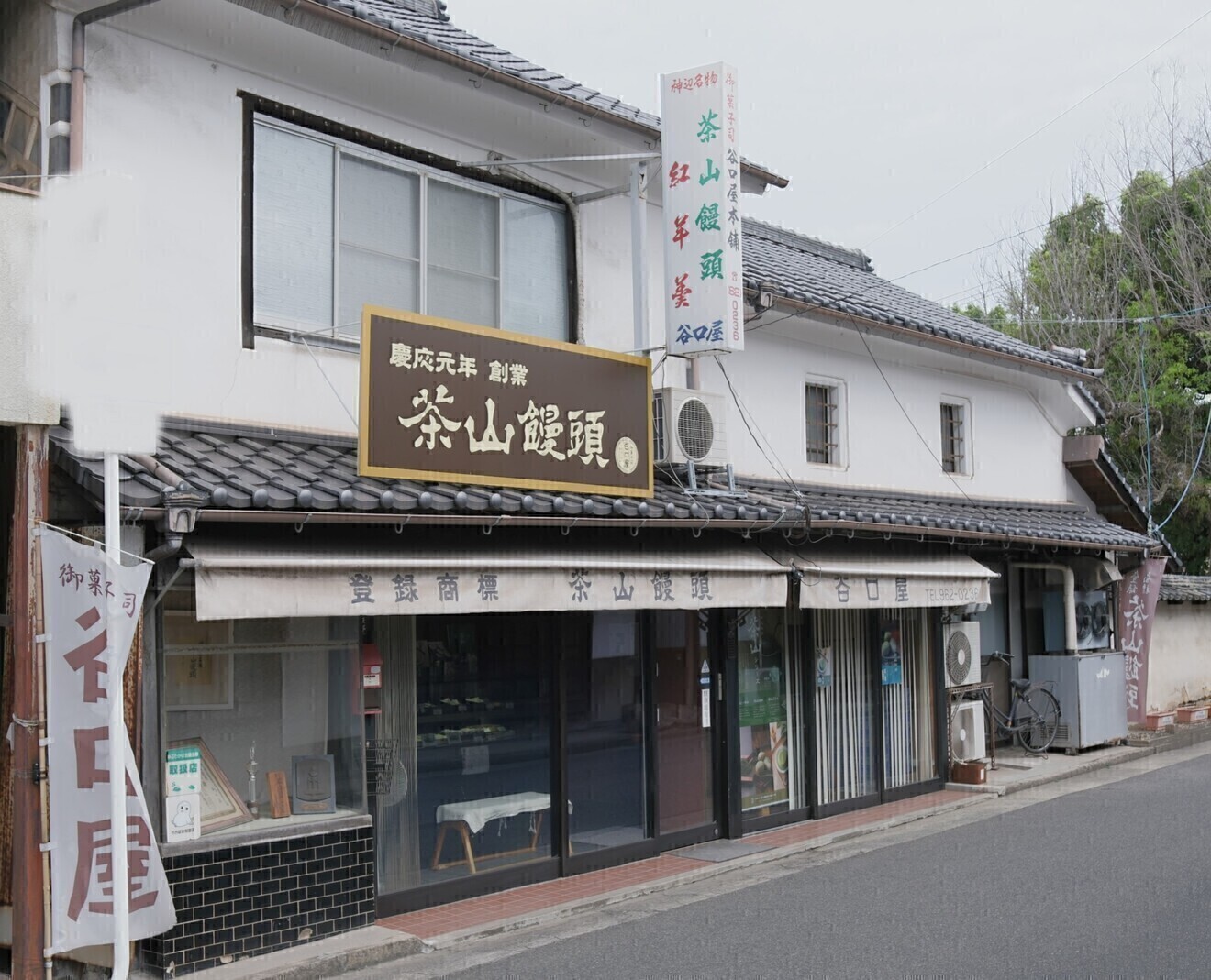 茶山饅頭総本舗谷口屋