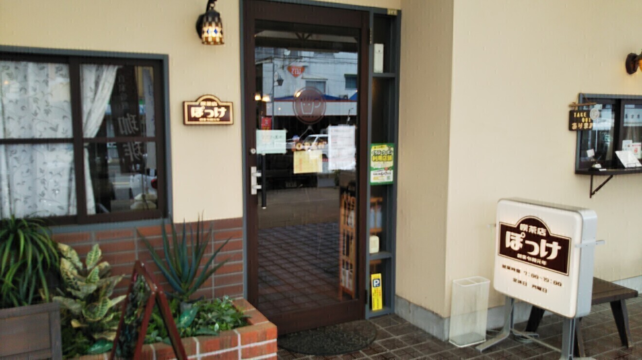 喫茶店ぽっけ
