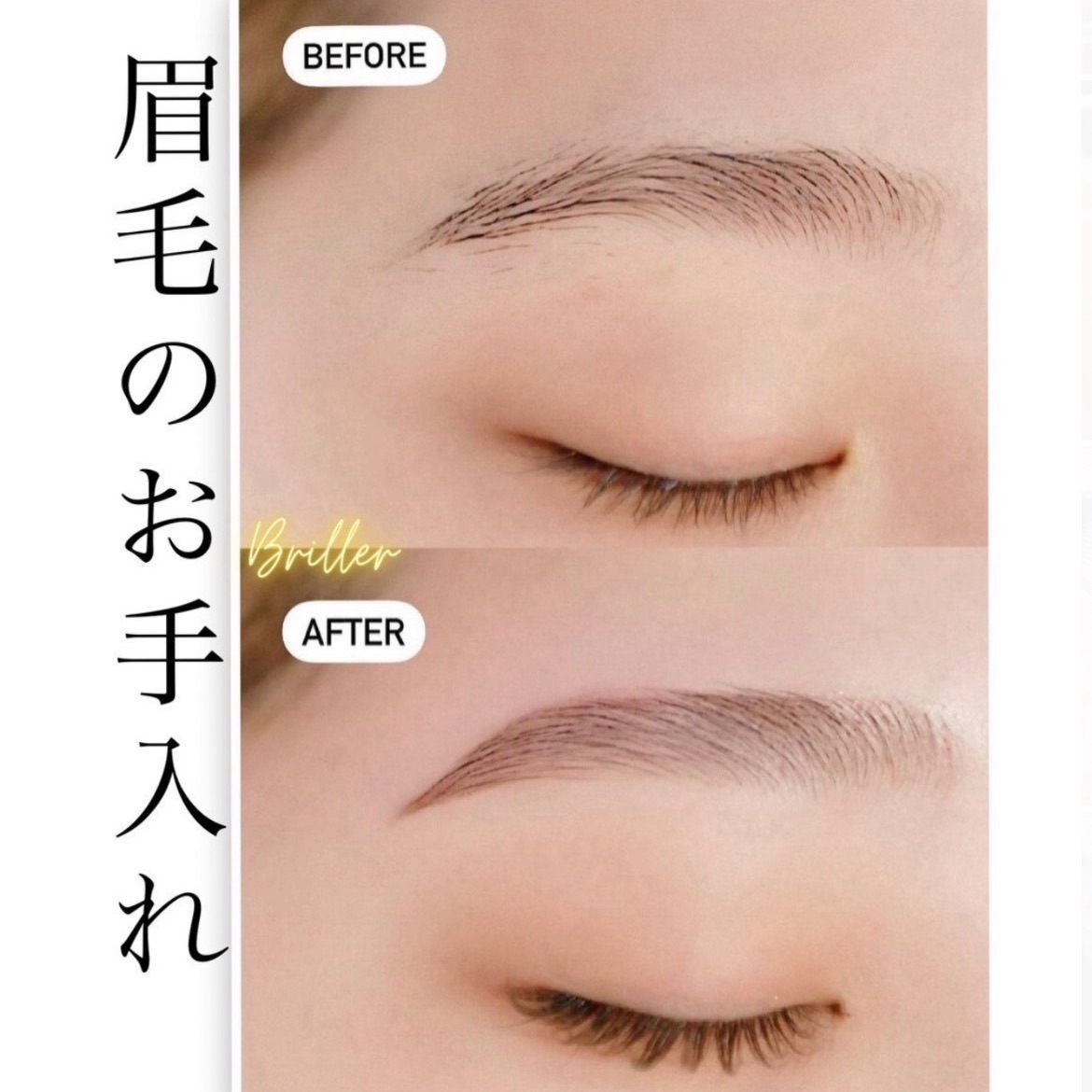 Briller【ブリエ】まつ毛、眉毛