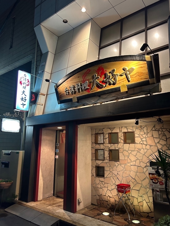 台湾料理 大好ヤ