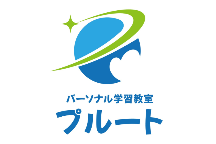 【磐田市】パーソナル学習教室プルート