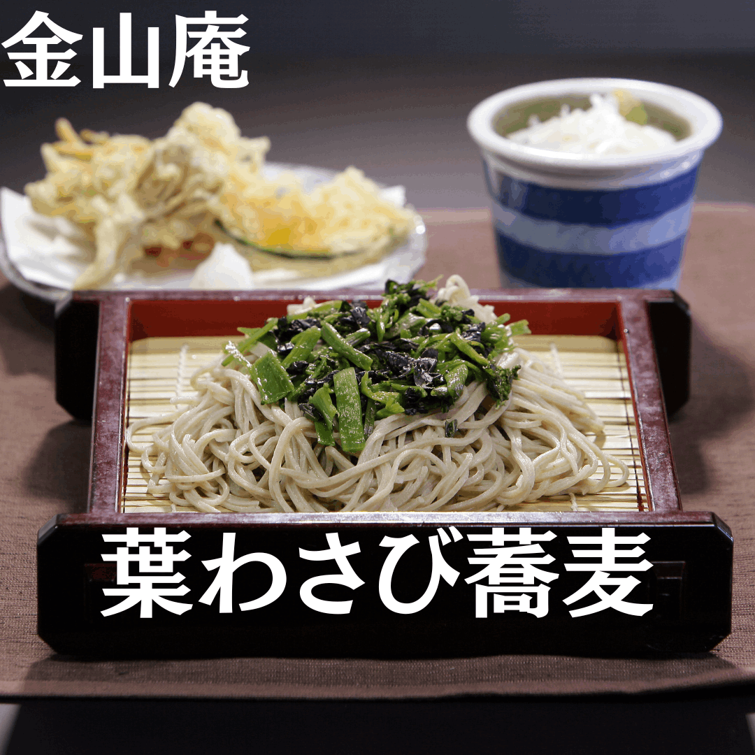 手打蕎麦・うどん【金山庵】　群馬県 太田