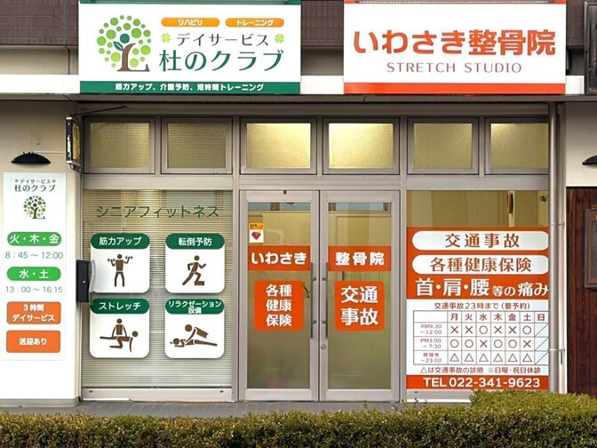 いわさき整骨院（整体院併設）