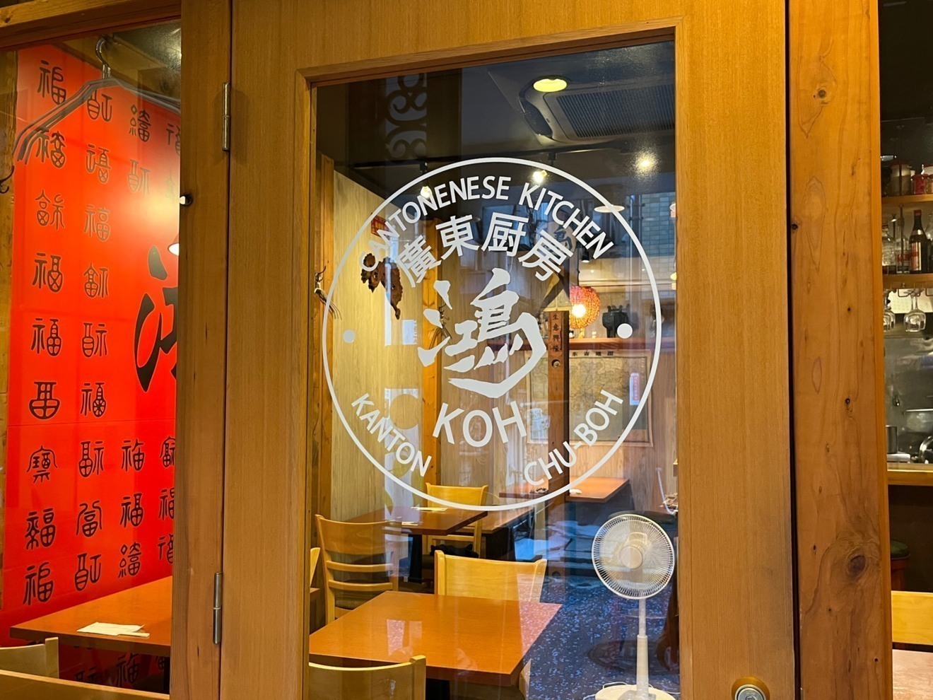 廣東厨房　鴻　（横浜市中区石川町）