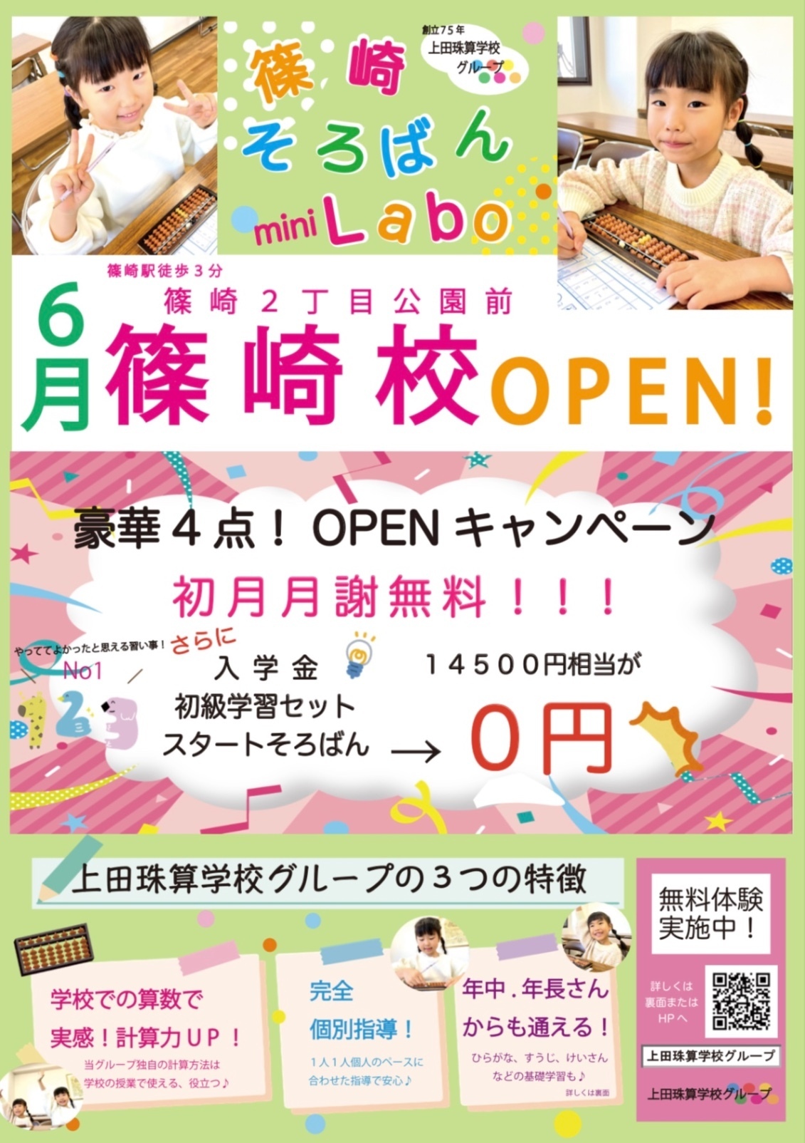 篠崎そろばんmini Labo