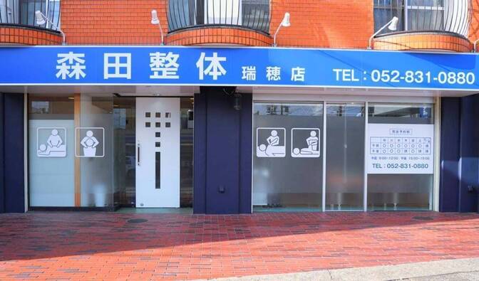 森田整体瑞穂店