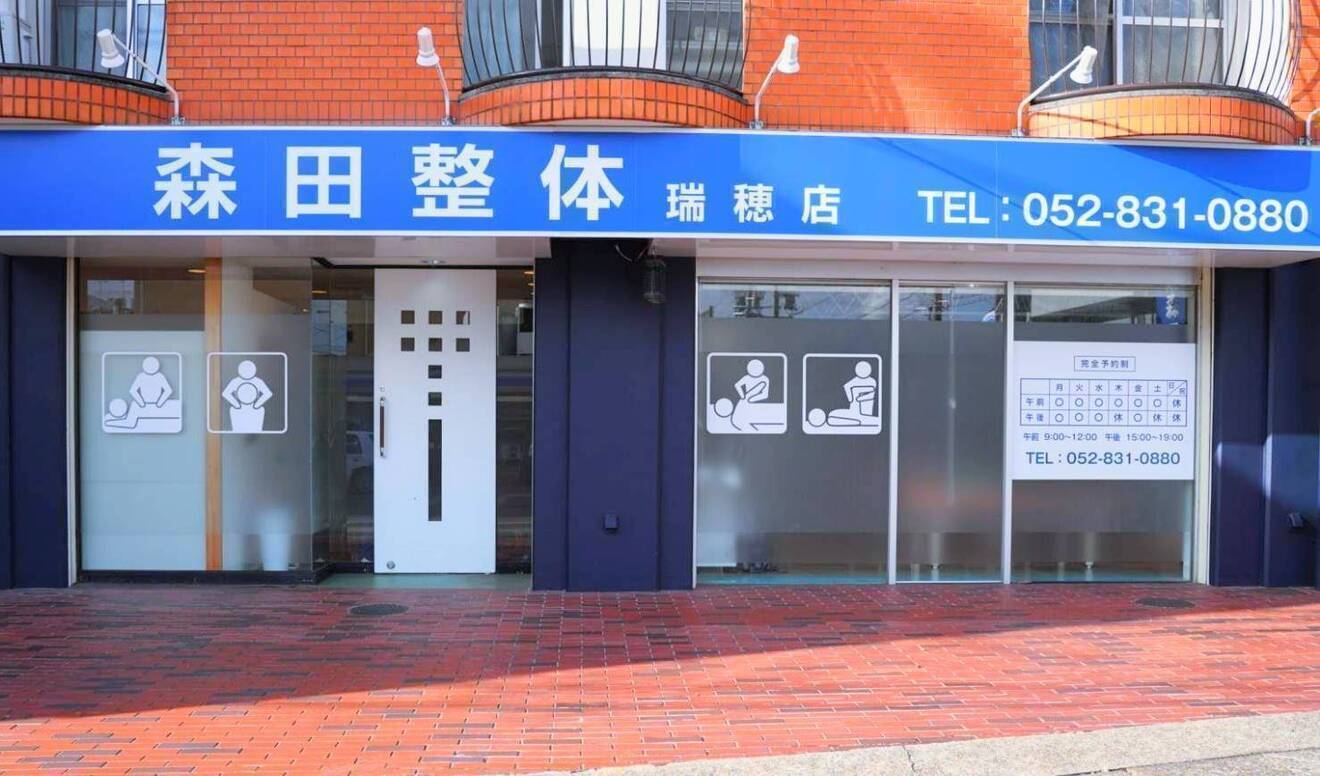 森田整体瑞穂店