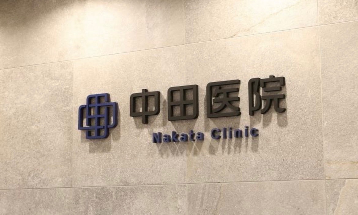 中田医院：加古川市の内科クリニック