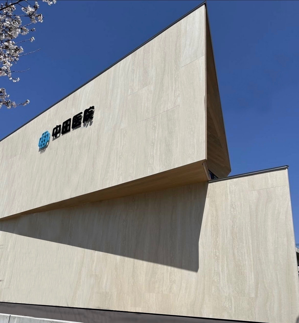 中田医院：加古川市の内科クリニック