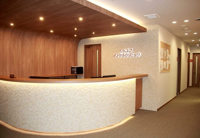 しんよこメンタルクリニック