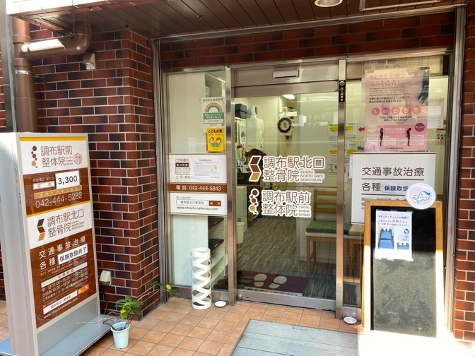 調布駅前整体院