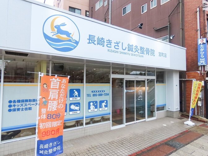 長崎きざし鍼灸整骨院 宝町店
