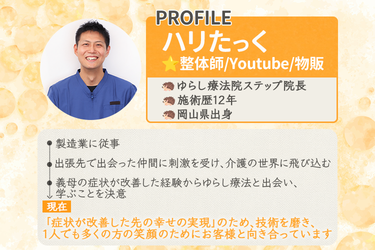 【痛み取り整体】ゆらし療法院ステップ