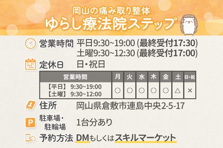 【痛み取り整体】ゆらし療法院ステップ