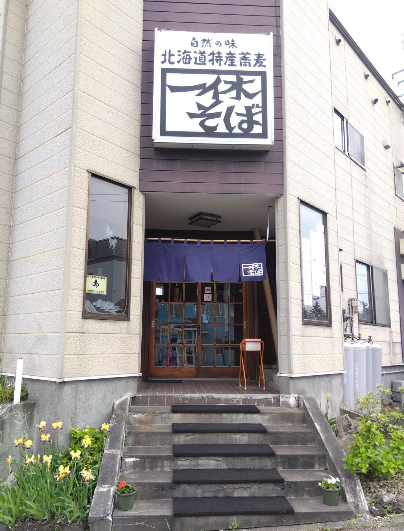 一休そば向陽台