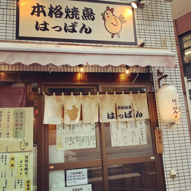 本格焼鳥はっぱん