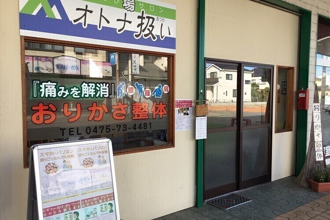 【千葉県大網白里市】おりかさ整体