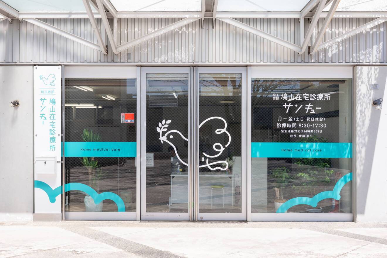 埼玉西部・鳩山在宅診療所サンキュー
