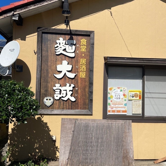 食堂居酒屋 麵大誠
