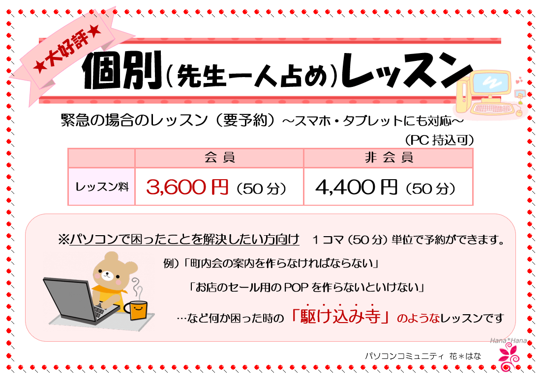 【PC教室】パソコンコミュニティ花＊はな