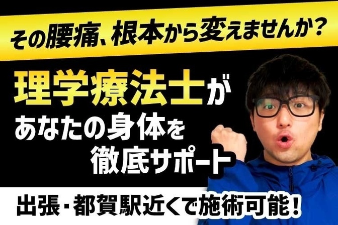 【すなリハ整体】腰痛・肩こり専門整体