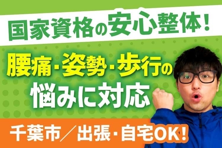 【すなリハ整体】腰痛・肩こり専門整体