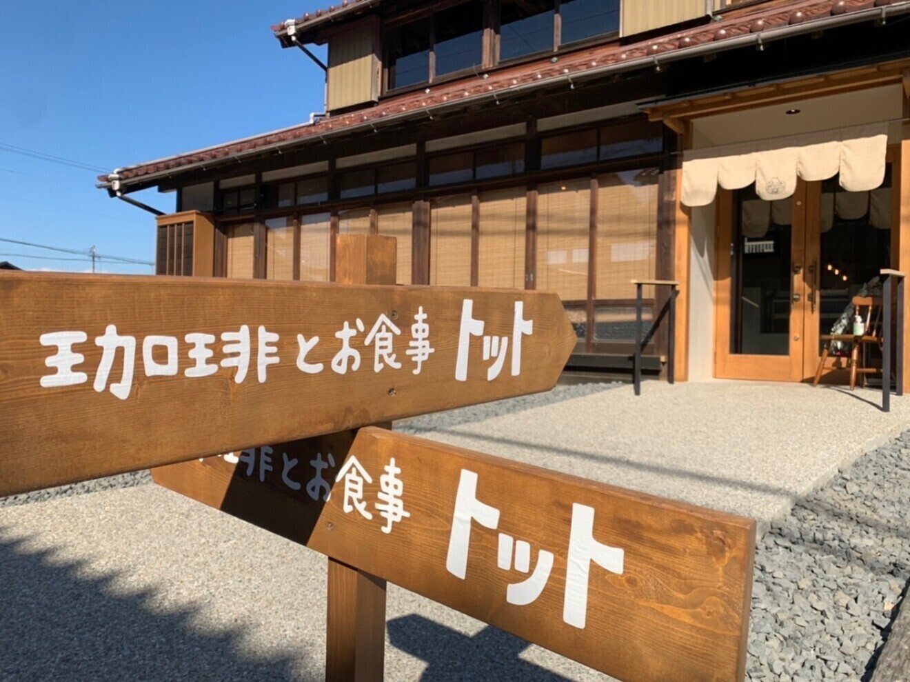 珈琲とお食事 トット(愛知県 稲沢市)　